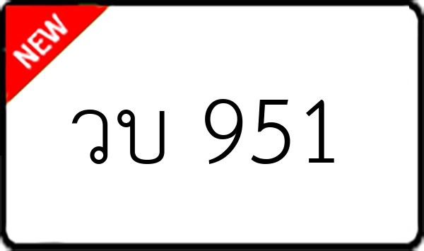 วบ 951